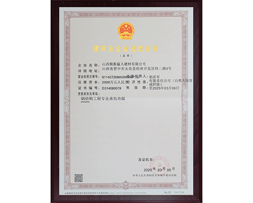 建筑企業(yè)資質(zhì)證書(shū)
