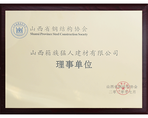 鋼結構協(xié)會理事單位